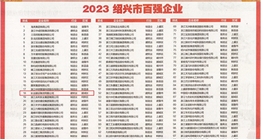 操b射精黄色录像权威发布丨2023绍兴市百强企业公布，长业建设集团位列第18位